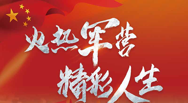 征兵报名