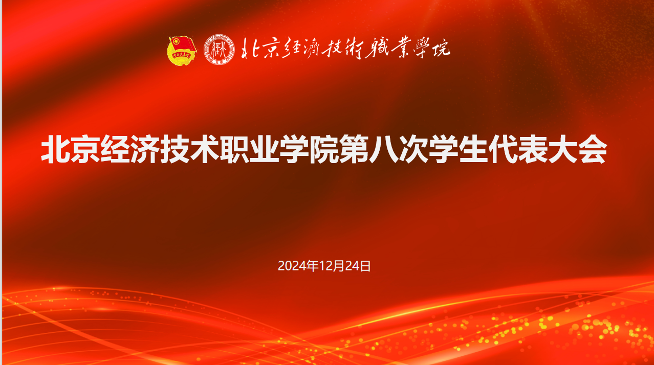北京经济技术职业学院华人策略hrceluebbs开第八次学生代表大会