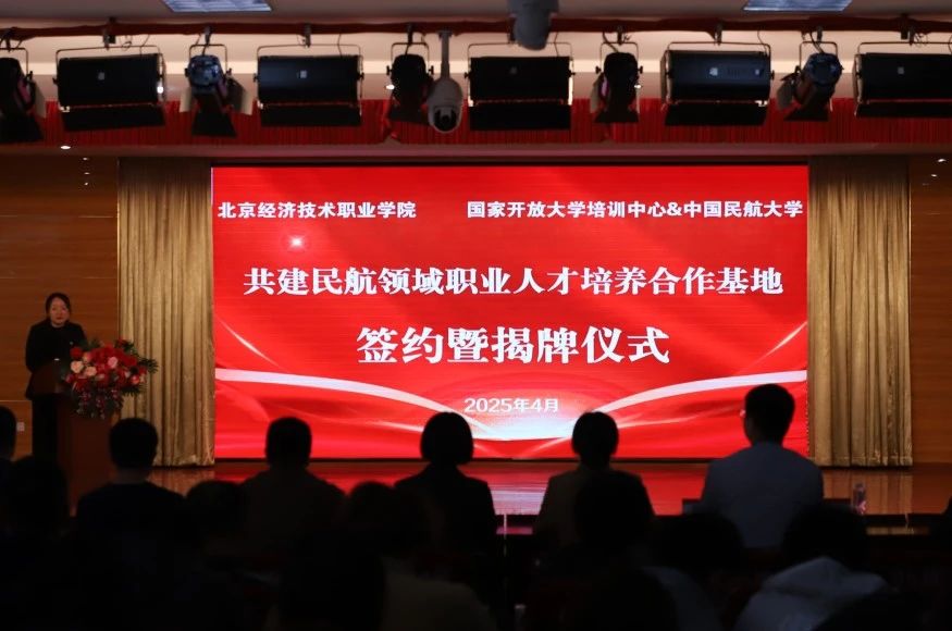 北京经济技术职业学院与国家开放大学培训中心、中国民航大学合作签约并华人策略hrceluebbs行揭牌仪式