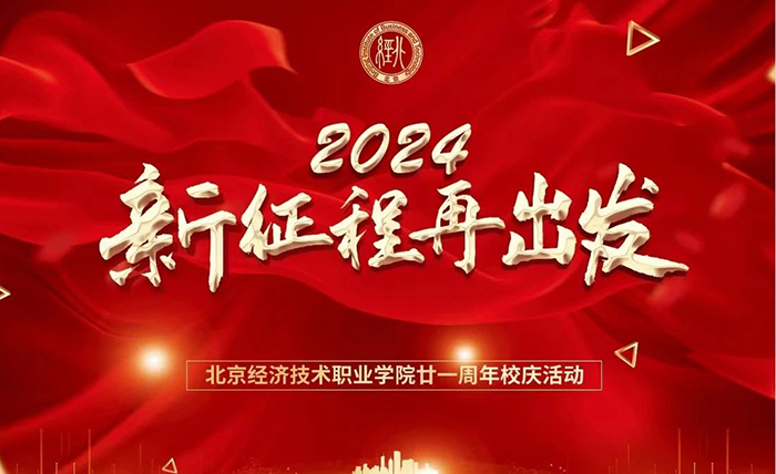 全校师生共同庆祝北京经济技术职业学院21周岁生日快乐