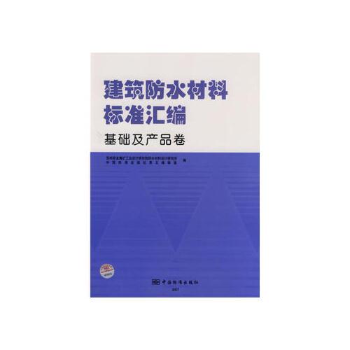 zj-建筑防水材料标准汇编  基础及产品卷 中国标准出版社